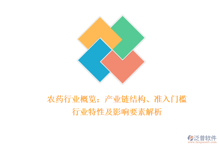 農(nóng)藥行業(yè)概覽：產(chǎn)業(yè)鏈結(jié)構(gòu)、準(zhǔn)入門檻、行業(yè)特性及影響要素解析
