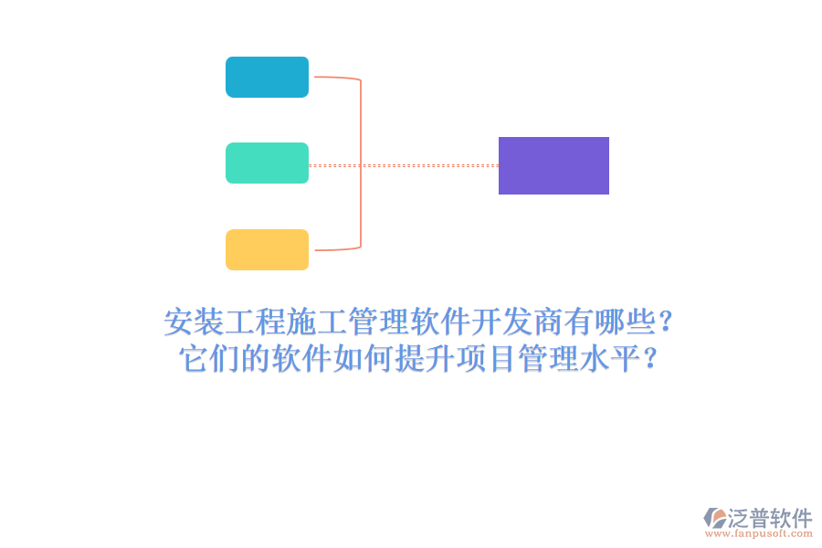 安裝工程施工管理軟件開(kāi)發(fā)商有哪些？它們的軟件如何提升項(xiàng)目管理水平？