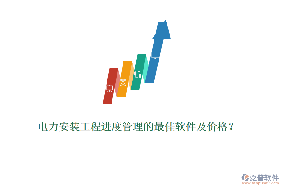 電力安裝工程進(jìn)度管理的最佳軟件及價(jià)格？