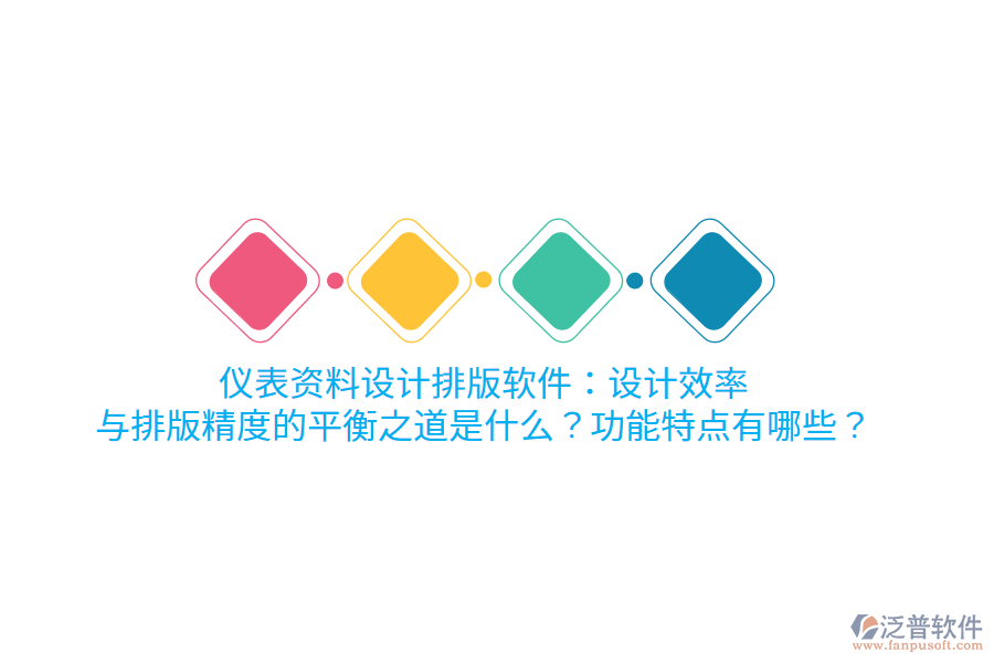 儀表資料設計排版軟件：設計效率與排版精度的平衡之道是什么？功能特點有哪些？