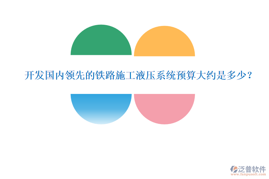 開發(fā)國(guó)內(nèi)領(lǐng)先的鐵路施工液壓系統(tǒng)預(yù)算大約是多少？
