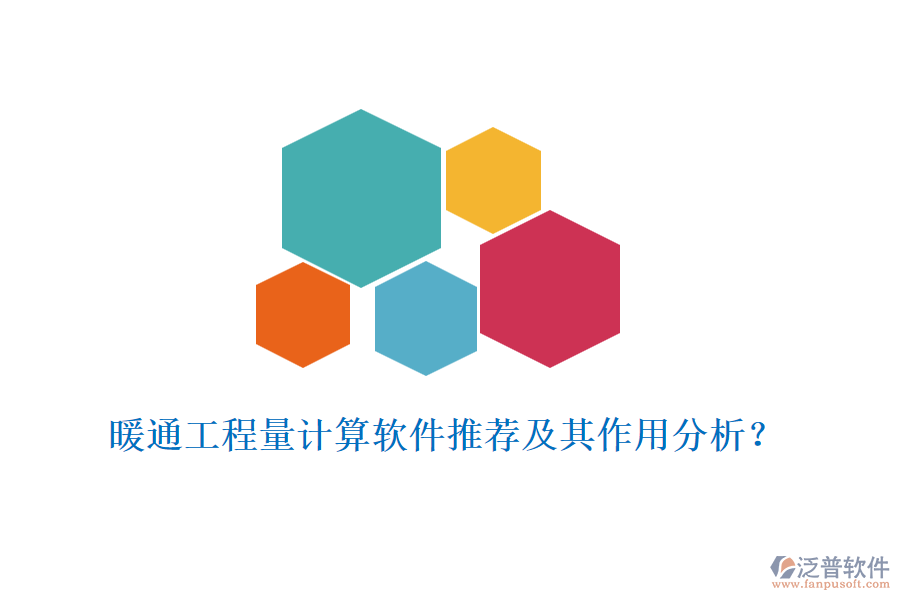 暖通工程量計算軟件推薦及其作用分析？