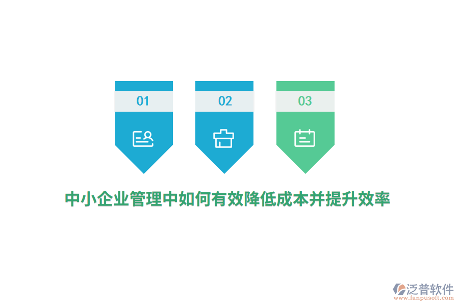 中小<a href=http://digitaldepost.com/gongsi/xt/ target=_blank class=infotextkey>企業(yè)管理</a>中如何有效降低成本并提升效率？