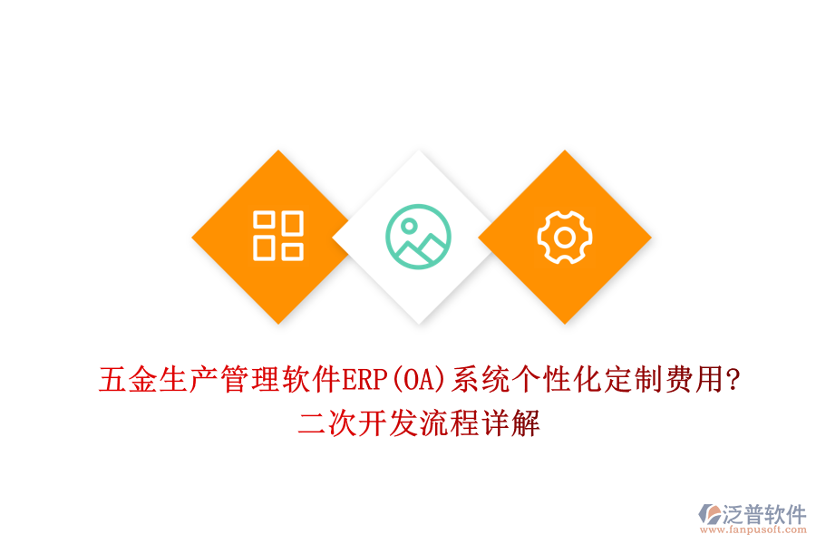 五金生產(chǎn)管理軟件ERP(OA)系統(tǒng)個(gè)性化定制費(fèi)用?<a href=http://digitaldepost.com/Implementation/kaifa/ target=_blank class=infotextkey>二次開發(fā)</a>流程詳解