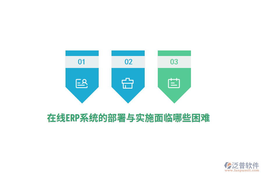 在線ERP系統(tǒng)的部署與實施面臨哪些困難？