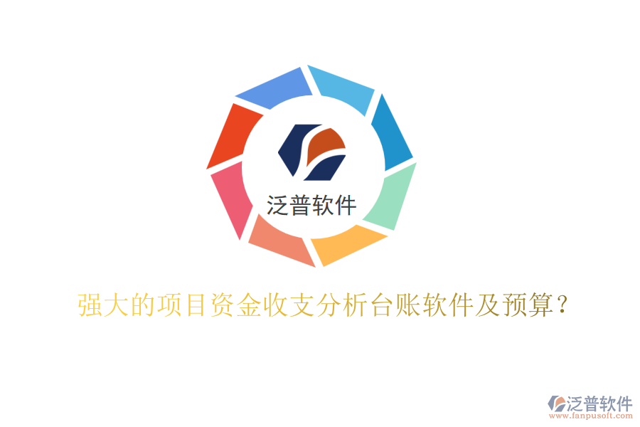 強(qiáng)大的項(xiàng)目資金收支分析臺(tái)賬軟件及預(yù)算？