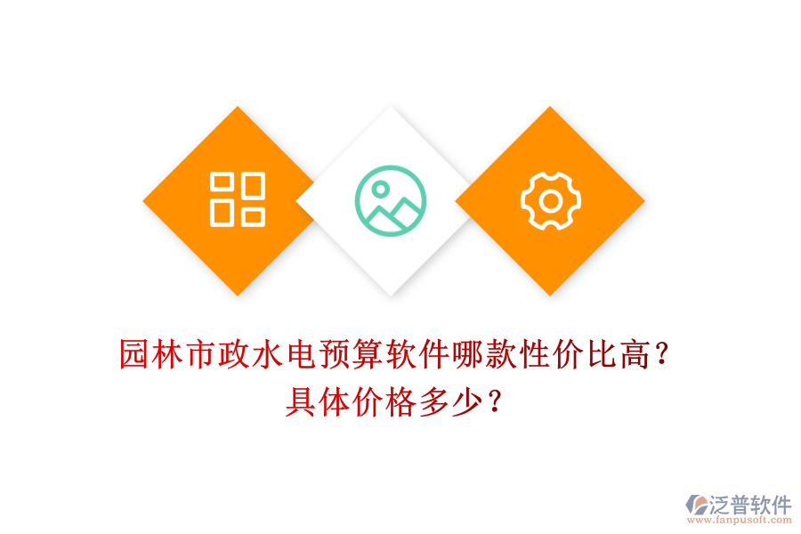 園林市政水電預算軟件哪款性價比高？具體價格多少？