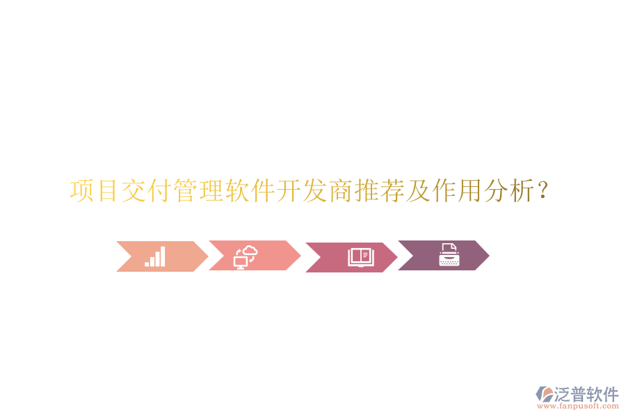 項(xiàng)目交付管理軟件開發(fā)商推薦及作用分析？