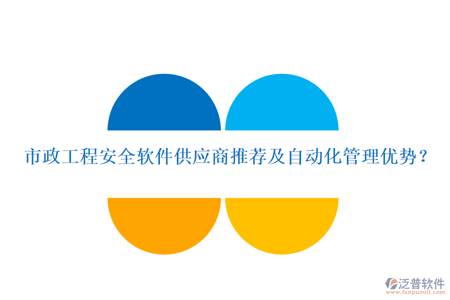 市政工程安全軟件供應(yīng)商推薦及自動(dòng)化管理優(yōu)勢(shì)？
