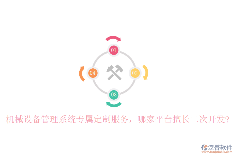 機械設備管理系統(tǒng)專屬定制服務，哪家平臺擅長二次開發(fā)?