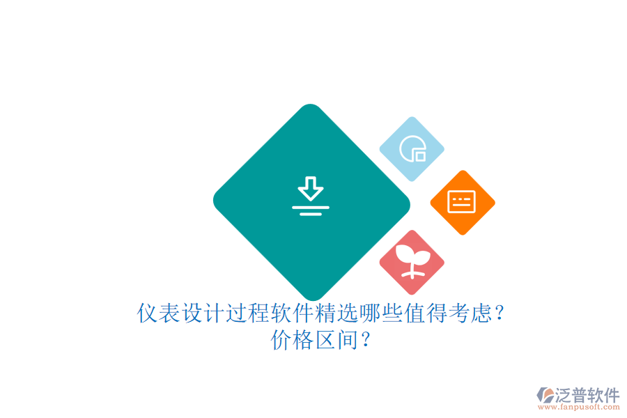 儀表設(shè)計(jì)過(guò)程軟件精選哪些值得考慮？.png