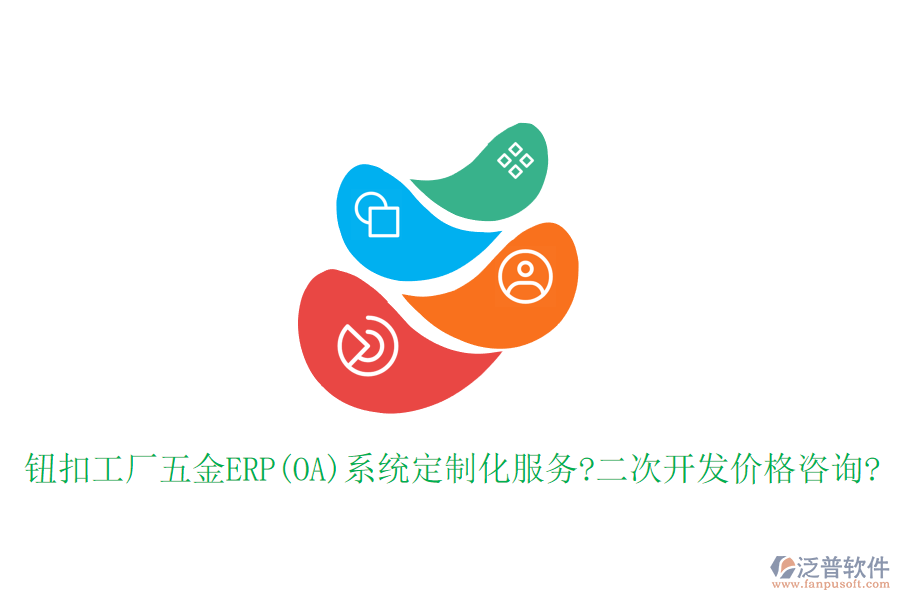 鈕扣工廠(chǎng)五金ERP(OA)系統(tǒng)定制化服務(wù)?<a href=http://digitaldepost.com/Implementation/kaifa/ target=_blank class=infotextkey>二次開(kāi)發(fā)</a>價(jià)格咨詢(xún)?