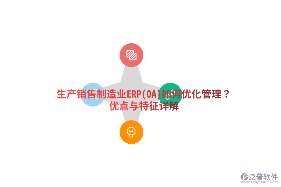 生產(chǎn)銷(xiāo)售制造業(yè)ERP(OA)如何優(yōu)化管理？?jī)?yōu)點(diǎn)與特征詳解