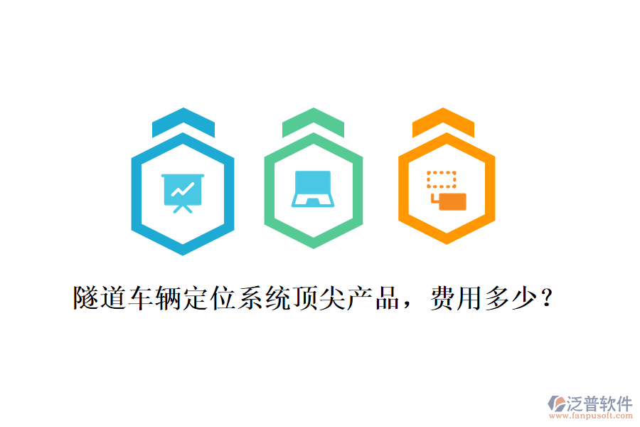 隧道車(chē)輛定位系統(tǒng)頂尖產(chǎn)品，費(fèi)用多少？