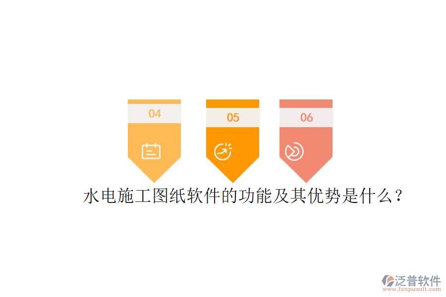 水電施工圖紙軟件的功能及其優(yōu)勢(shì)是什么？