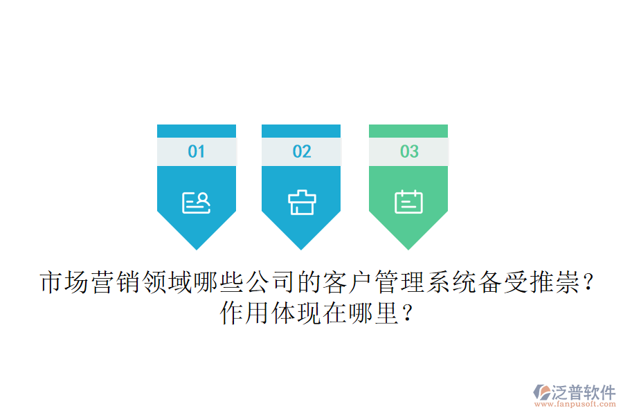 市場營銷領(lǐng)域，哪些公司的客戶管理系統(tǒng)備受推崇？作用體現(xiàn)在哪里？