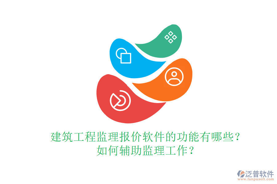 建筑工程監(jiān)理報價軟件的功能有哪些？如何輔助監(jiān)理工作？