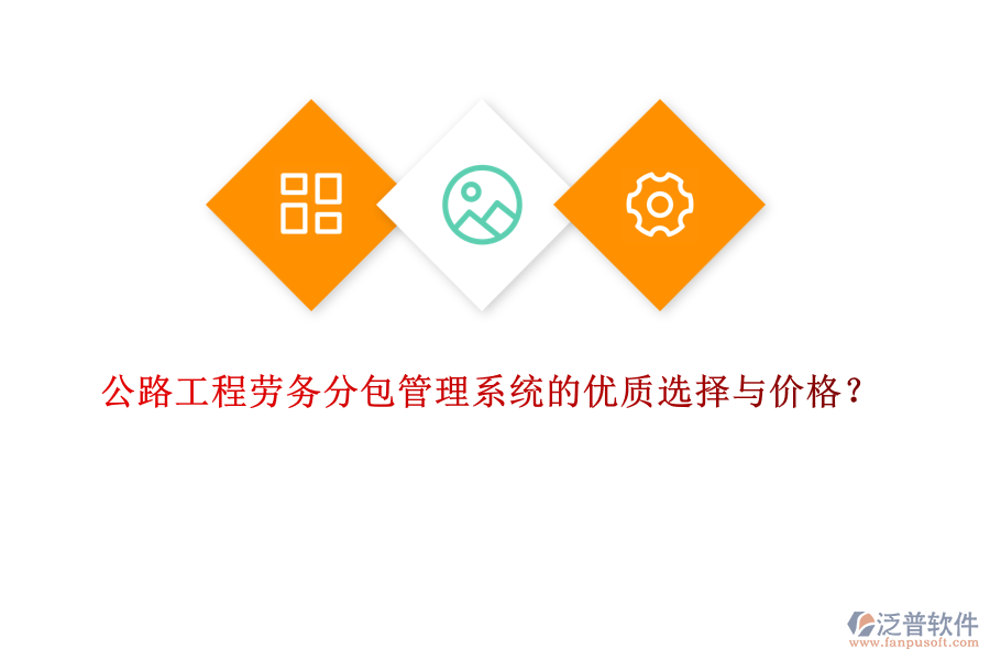 公路工程勞務(wù)分包管理系統(tǒng)的優(yōu)質(zhì)選擇與價格？