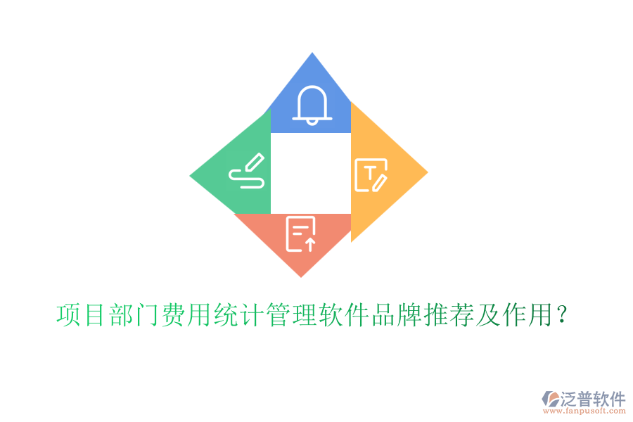 項(xiàng)目部門費(fèi)用統(tǒng)計(jì)管理軟件品牌推薦及作用？