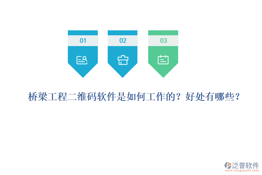 橋梁工程二維碼軟件是如何工作的？好處有哪些？