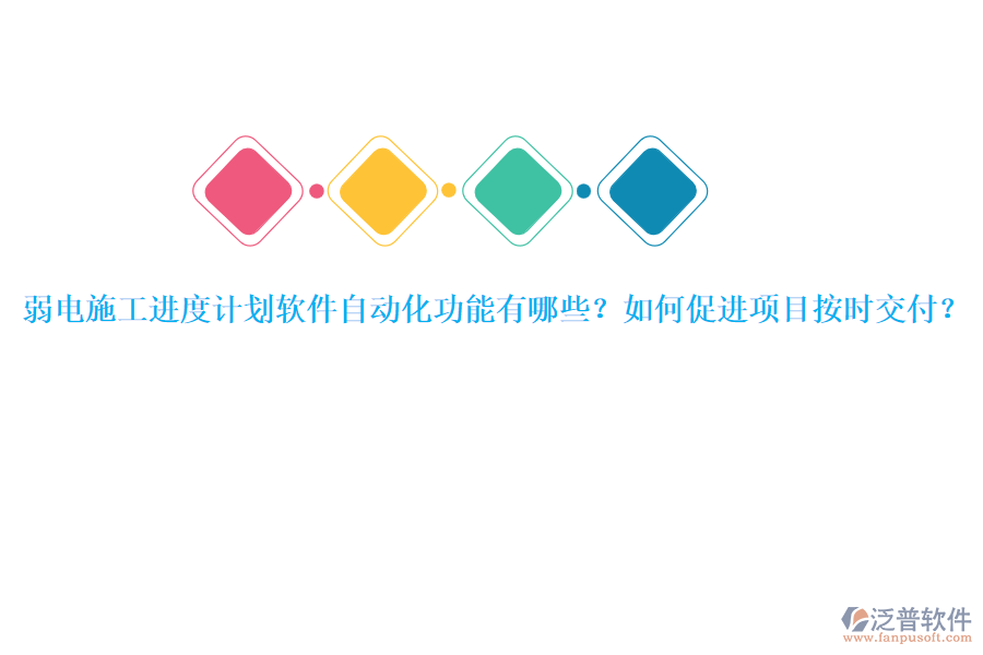 弱電施工進度計劃軟件自動化功能有哪些？如何促進項目按時交付？