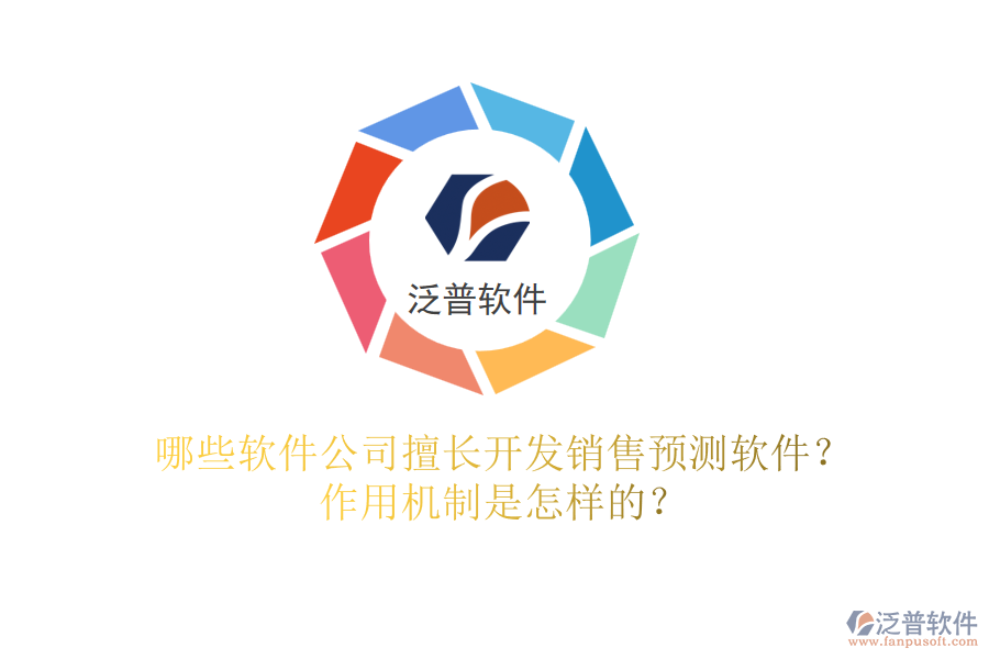 哪些軟件公司擅長(zhǎng)開(kāi)發(fā)銷(xiāo)售預(yù)測(cè)軟件？作用機(jī)制是怎樣的？