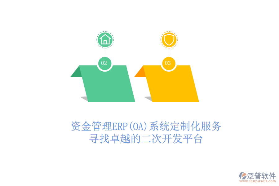 資金管理ERP(OA)系統(tǒng)定制化服務(wù)，尋找卓越的二次開發(fā)平臺(tái)