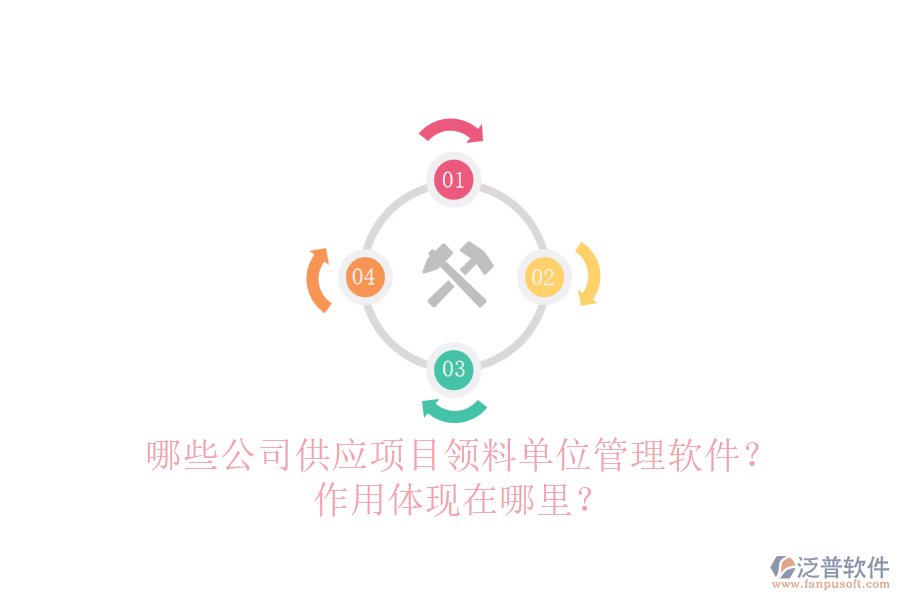 哪些公司供應(yīng)項目領(lǐng)料單位管理軟件？作用體現(xiàn)在哪里？
