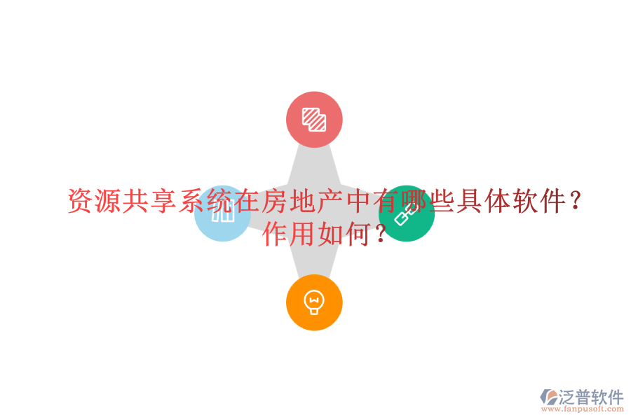資源共享系統(tǒng)在房地產(chǎn)中有哪些具體軟件？作用如何？