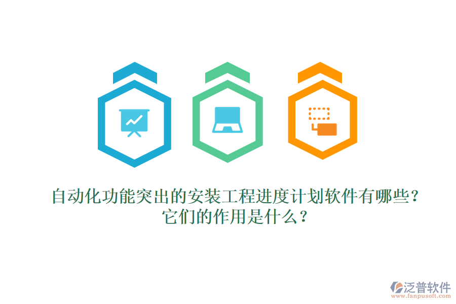 自動(dòng)化功能突出的安裝工程進(jìn)度計(jì)劃軟件有哪些？它們的作用是什么？