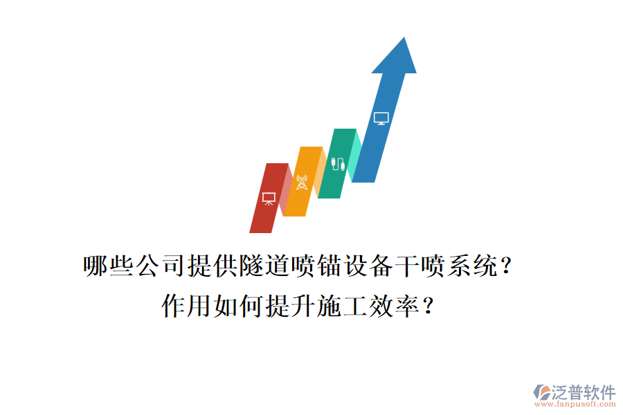 哪些公司提供隧道噴錨設(shè)備干噴系統(tǒng)？作用如何提升施工效率？