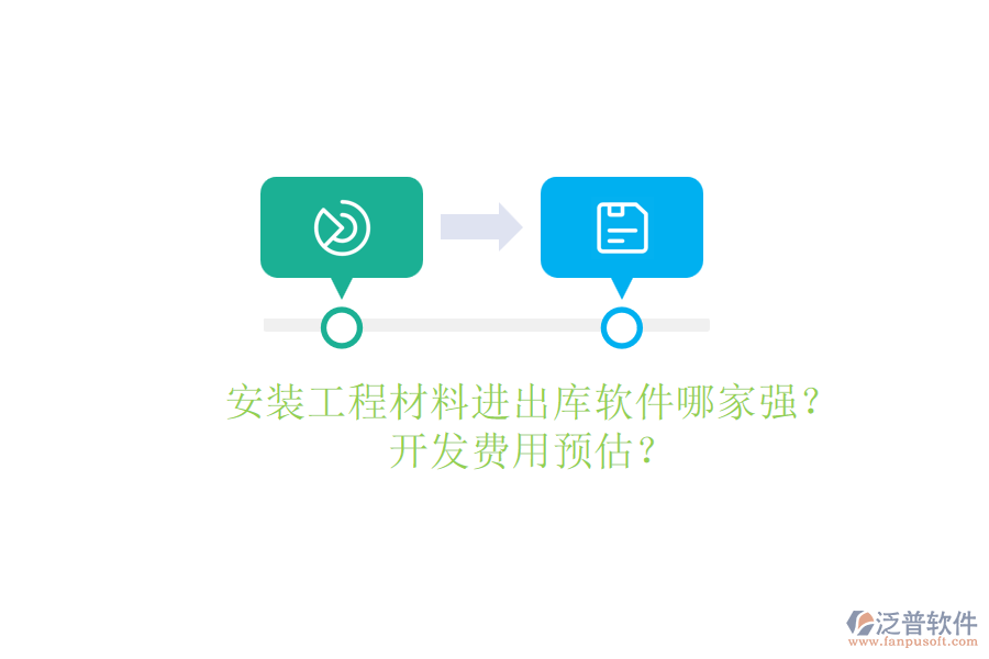 安裝工程材料進(jìn)出庫(kù)軟件哪家強(qiáng)？開發(fā)費(fèi)用預(yù)估？