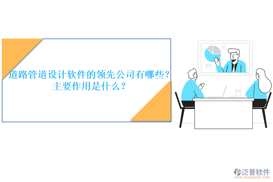 道路管道設計軟件的領先公司有哪些？主要作用是什么？