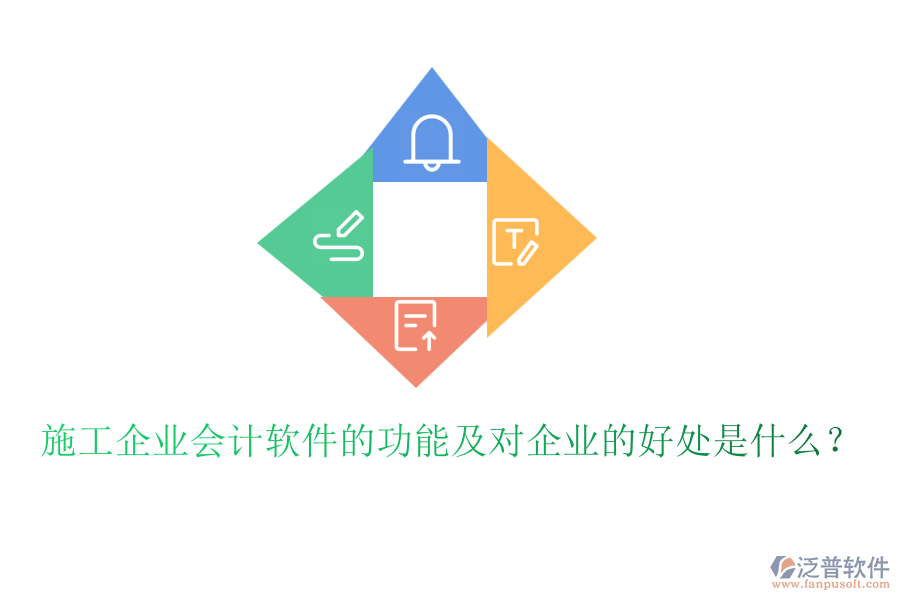 施工企業(yè)會計(jì)軟件的功能及對企業(yè)的好處是什么？