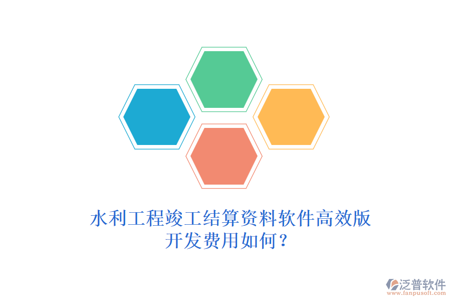 水利工程竣工結(jié)算資料軟件高效版，開發(fā)費(fèi)用如何？