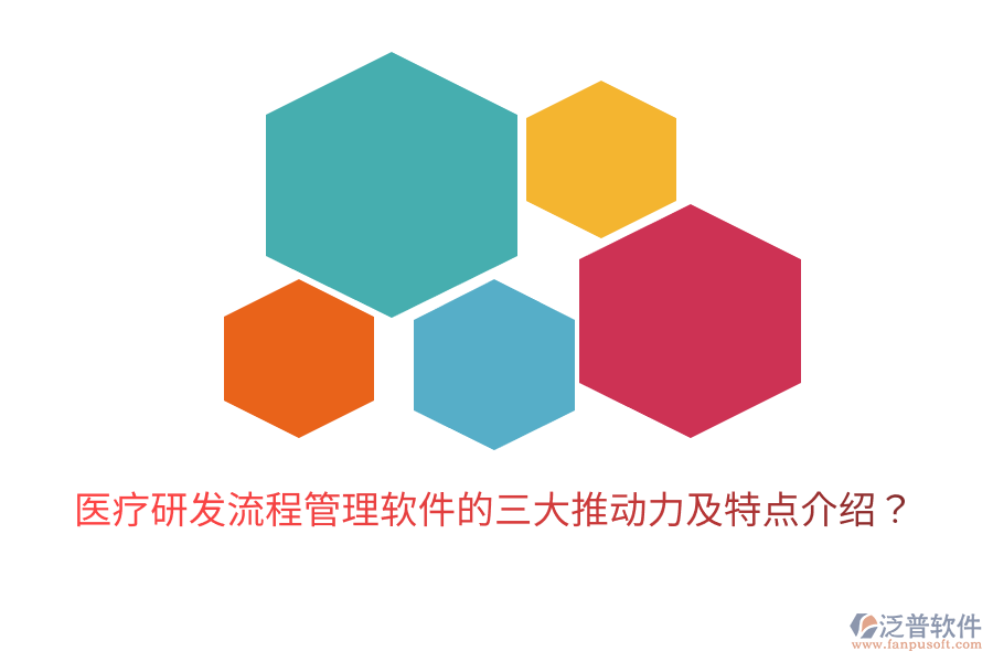 醫(yī)療研發(fā)流程管理軟件的三大推動(dòng)力及特點(diǎn)介紹？