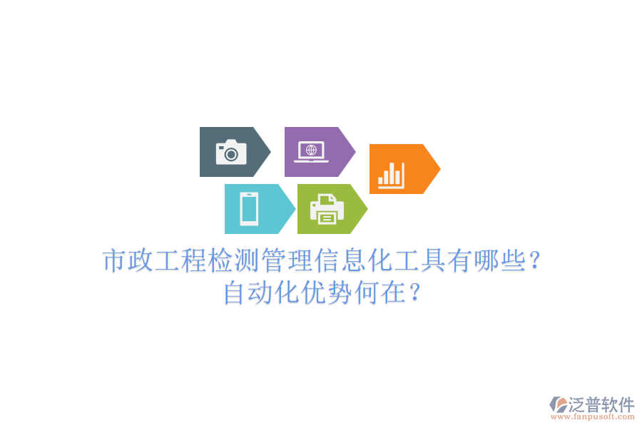 市政工程檢測管理信息化工具有哪些？自動化優(yōu)勢何在？