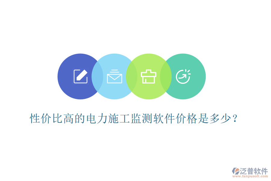 性價(jià)比高的電力施工監(jiān)測(cè)軟件價(jià)格是多少？