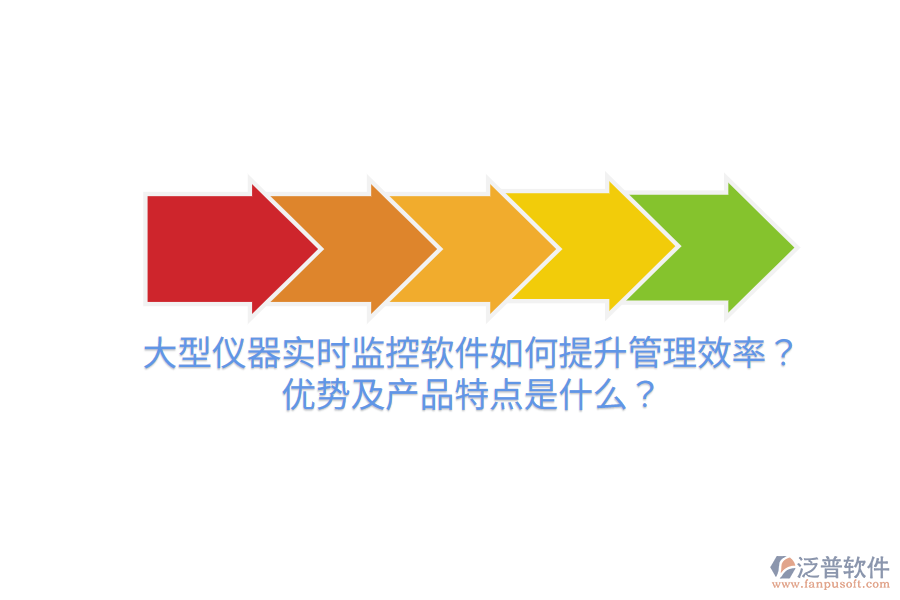 大型儀器實時監(jiān)控軟件如何提升管理效率？優(yōu)勢及產(chǎn)品特點是什么？