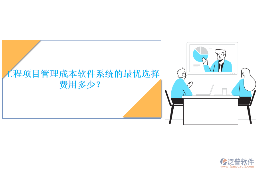 工程項目管理成本軟件系統(tǒng)的最優(yōu)選擇，費用多少？