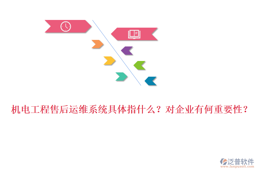 機電工程售后運維系統(tǒng)具體指什么？對企業(yè)有何重要性？