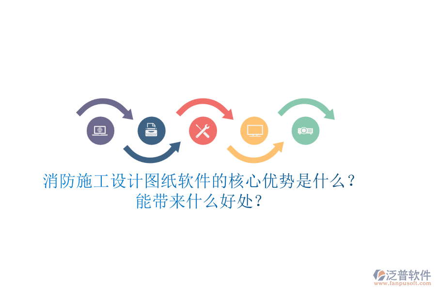 消防施工設(shè)計(jì)圖紙軟件的核心優(yōu)勢是什么？能帶來什么好處？