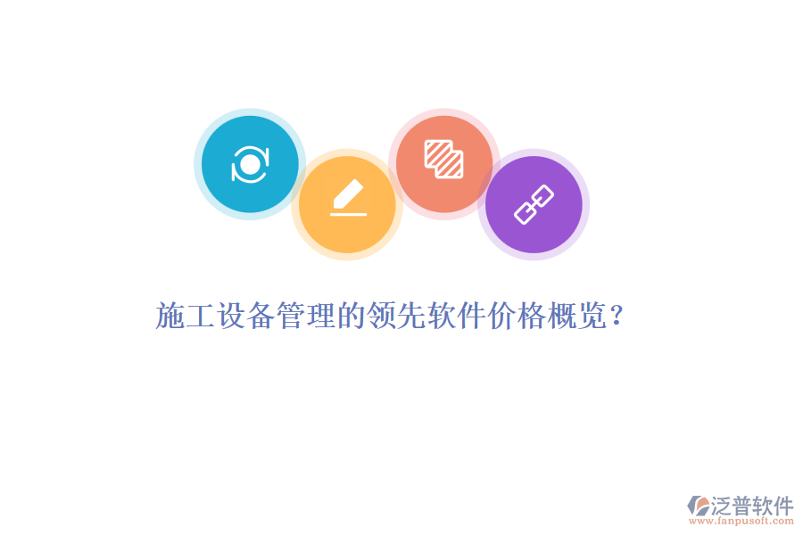 施工設(shè)備管理的領(lǐng)先軟件價格概覽？