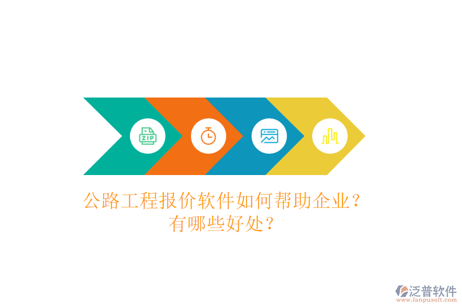 公路工程報價軟件如何幫助企業(yè)？有哪些好處？