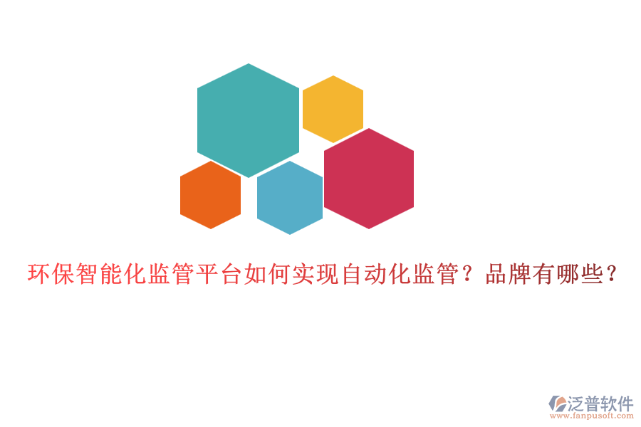 環(huán)保智能化監(jiān)管平臺(tái)如何實(shí)現(xiàn)自動(dòng)化監(jiān)管？品牌有哪些？