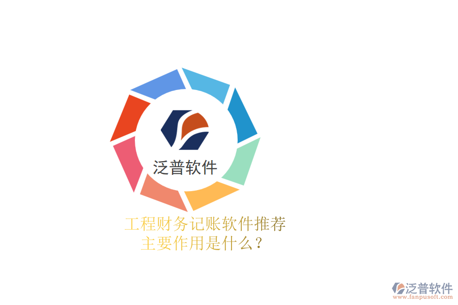 工程財(cái)務(wù)記賬軟件推薦，主要作用是什么？
