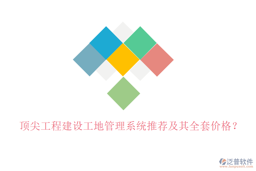 頂尖工程建設(shè)工地管理系統(tǒng)推薦及其全套價(jià)格？