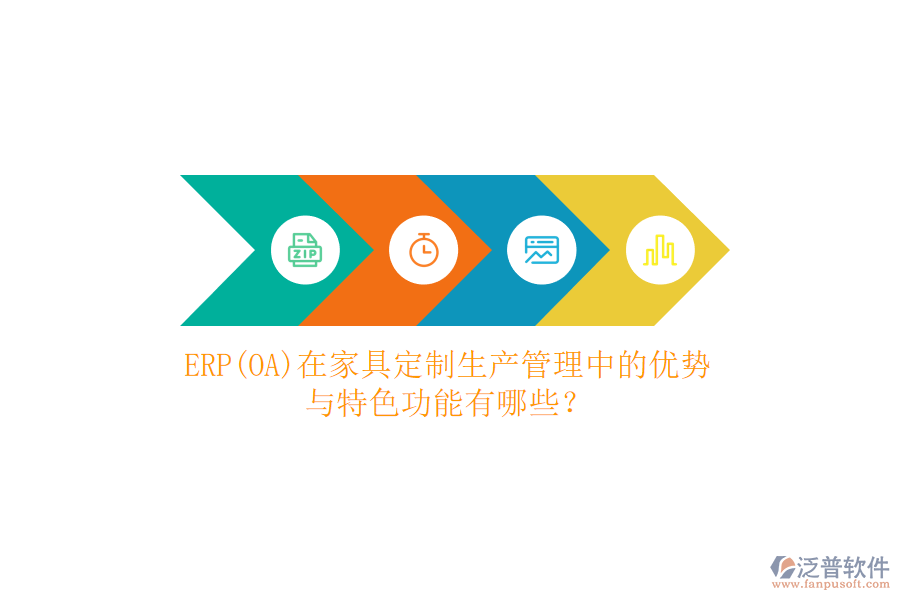 ERP(OA)在家具定制生產(chǎn)管理中的優(yōu)勢與特色功能有哪些？