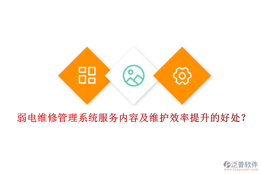 弱電維修管理系統(tǒng)服務(wù)內(nèi)容及維護(hù)效率提升的好處？