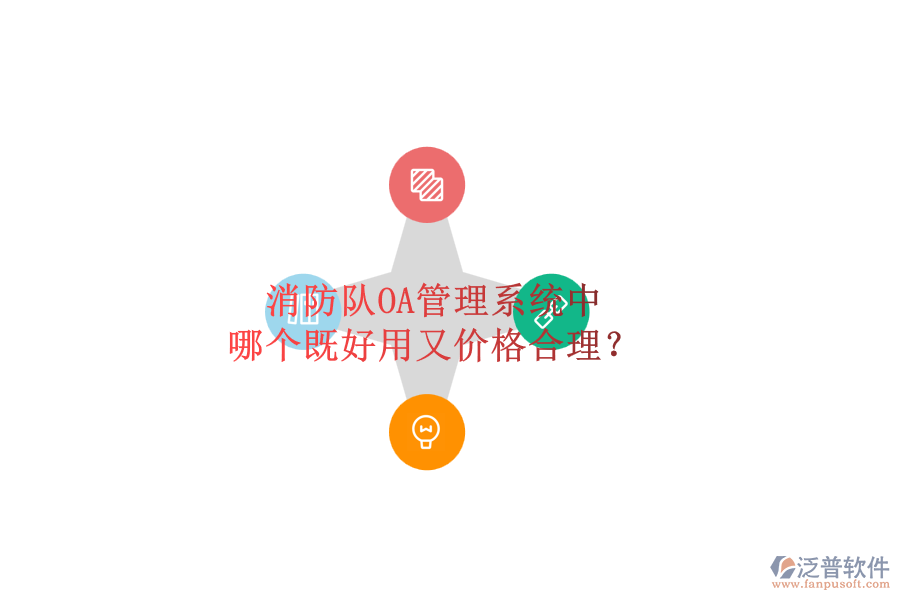 消防隊(duì)OA管理系統(tǒng)中，哪個(gè)既好用又價(jià)格合理？